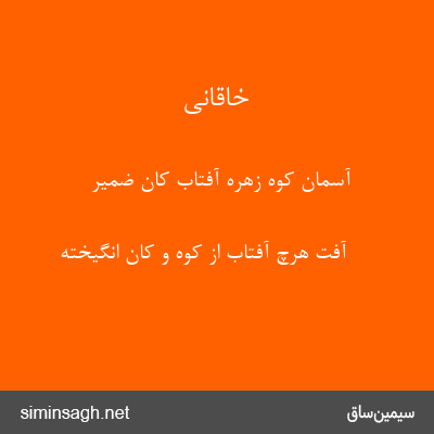 خاقانی - آسمان کوه زهره آفتاب کان ضمیر