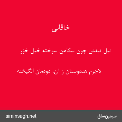 خاقانی - نیل تیغش چون سکاهن سوخته خیل خزر