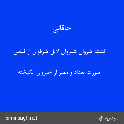 خاقانی - گشته شروان شیروان لابل شرفوان از قیاس