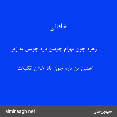 خاقانی - زهره چون بهرام چوبین بارهٔ چوبین به زیر