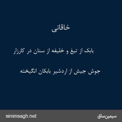 خاقانی - بابک از تیغ و خلیفه از سنان در کارزار