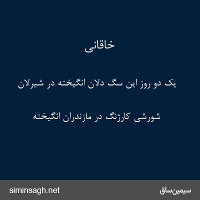 خاقانی - یک دو روز این سگ دلان انگیخته در شیرلان