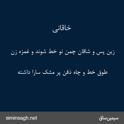 خاقانی - زین پس و شاقان چمن نو خط شوند و غمزه زن