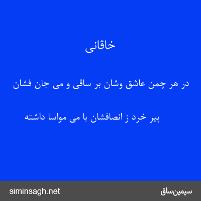 خاقانی - در هر چمن عاشق وشان بر ساقی و می جان فشان