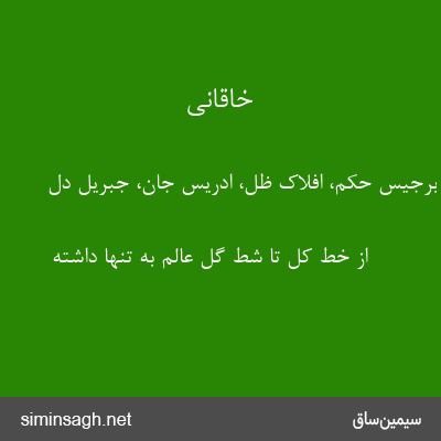 خاقانی - برجیس حکم، افلاک ظل، ادریس جان، جبریل دل