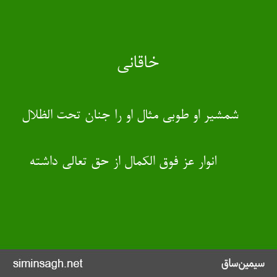 خاقانی - شمشیر او طوبی مثال او را جنان تحت الظلال