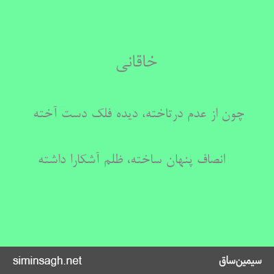 خاقانی - چون از عدم درتاخته، دیده فلک دست آخته