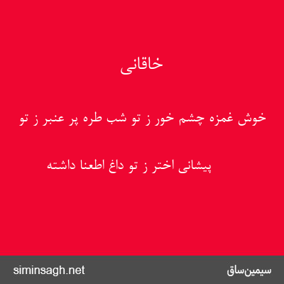 خاقانی - خوش غمزه چشم خور ز تو شب طره پر عنبر ز تو