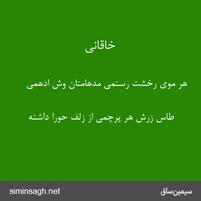 خاقانی - هر موی رخشت رستمی مدهامتان وش ادهمی