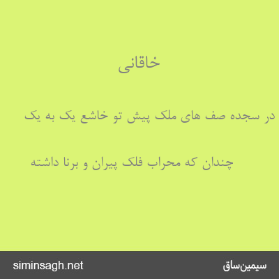 خاقانی - در سجده صف های ملک پیش تو خاشع یک به یک