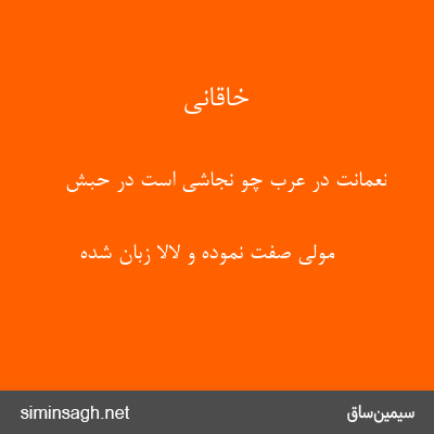 خاقانی - نعمانت در عرب چو نجاشی است در حبش