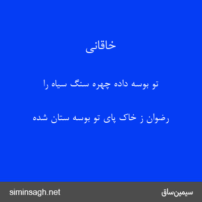 خاقانی - تو بوسه داده چهرهٔ سنگ سیاه را