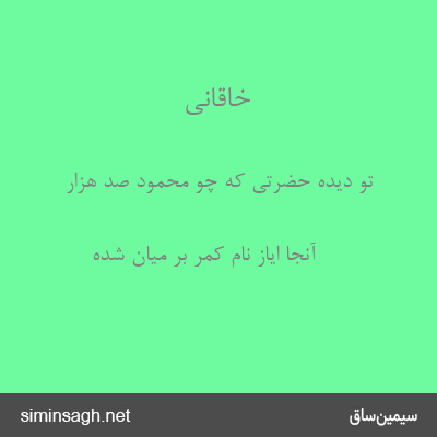 خاقانی - تو دیده حضرتی که چو محمود صد هزار