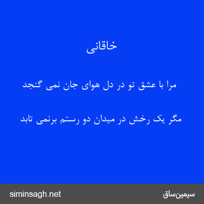 خاقانی - مرا با عشق تو در دل هوای جان نمی گنجد