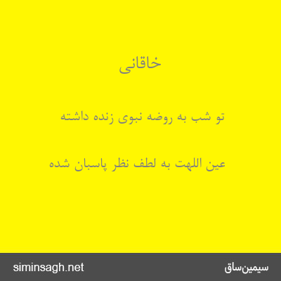 خاقانی - تو شب به روضهٔ نبوی زنده داشته