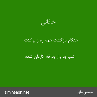 خاقانی - هنگام بازگشت همه ره ز برکتت