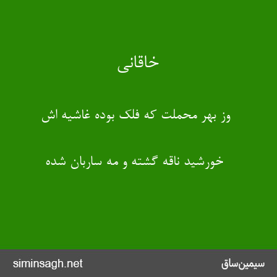 خاقانی - وز بهر محملت که فلک بوده غاشیه اش