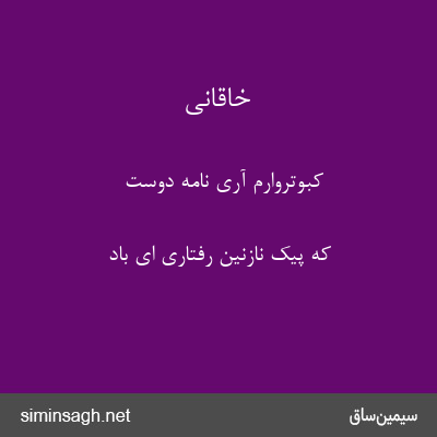 خاقانی - کبوتروارم آری نامهٔ دوست