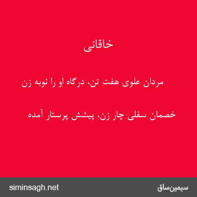 خاقانی - مردان علوی هفت تن، درگاه او را نوبه زن