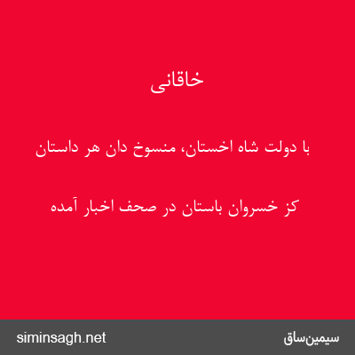 خاقانی - با دولت شاه اخستان، منسوخ دان هر داستان