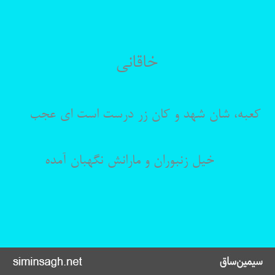 خاقانی - کعبه، شان شهد و کان زر درست است ای عجب