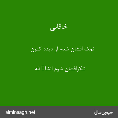 خاقانی - نمک افشان شدم از دیده کنون