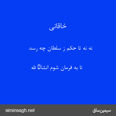 خاقانی - نه نه تا حکم ز سلطان چه رسد