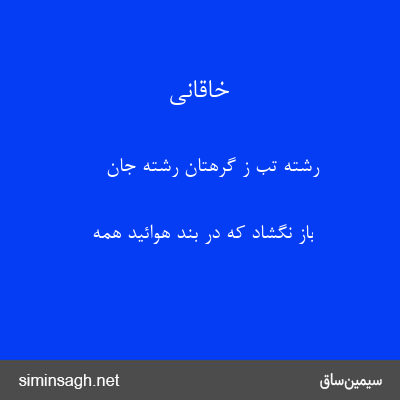 خاقانی - رشتهٔ تب ز گرهتان رشتهٔ جان