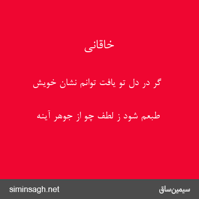 خاقانی - گر در دل تو یافت توانم نشان خویش