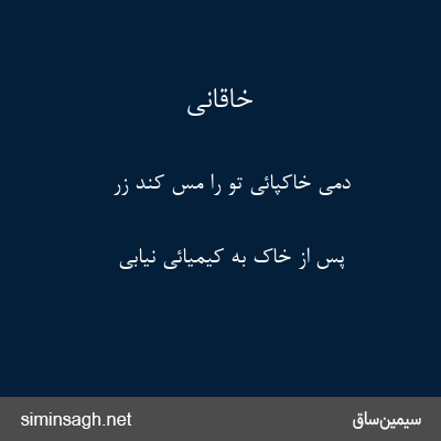 خاقانی - دمی خاکپائی تو را مس کند زر