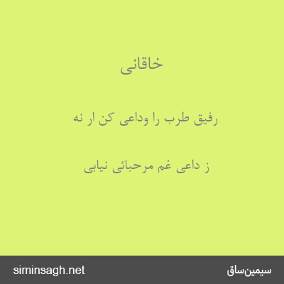 خاقانی - رفیق طرب را وداعی کن ار نه