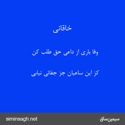 خاقانی - وفا باری از داعی حق طلب کن