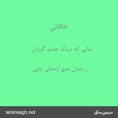 خاقانی - ندانی که تریاک چشم گوزنان