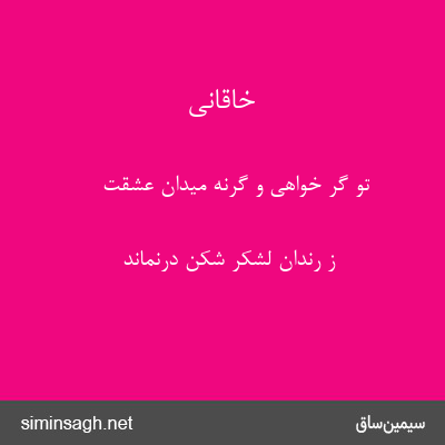 خاقانی - تو گر خواهی و گرنه میدان عشقت