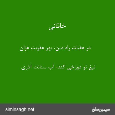 خاقانی - در عقبات راه دین، بهر عقوبت غزان