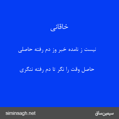 خاقانی - نیست ز نامده خبر وز دم رفته حاصلی