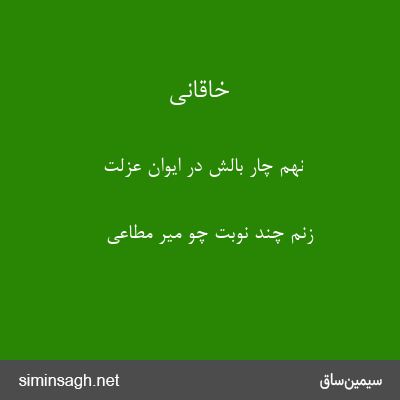 خاقانی - نهم چار بالش در ایوان عزلت