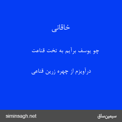 خاقانی - چو یوسف برآیم به تخت قناعت