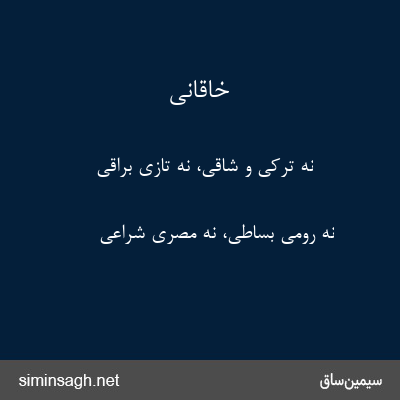 خاقانی - نه ترکی و شاقی، نه تازی براقی