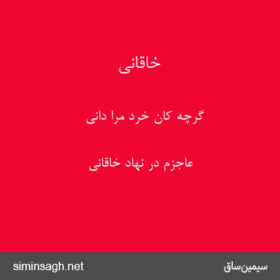 خاقانی - گرچه کان خرد مرا دانی