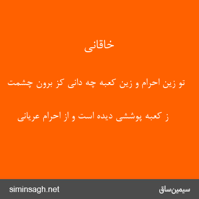 خاقانی - تو زین احرام و زین کعبه چه دانی کز برون چشمت