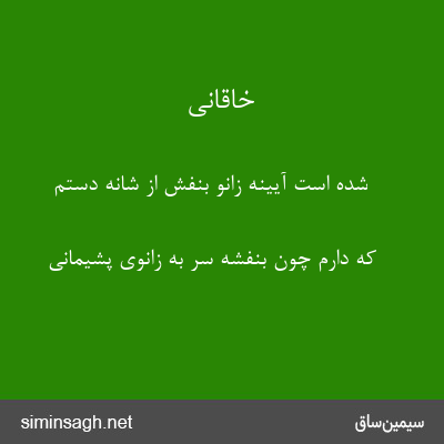 خاقانی - شده است آیینهٔ زانو بنفش از شانهٔ دستم