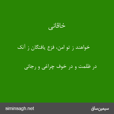 خاقانی - خواهند ز تو امن، فزع یافتگان ز آنک