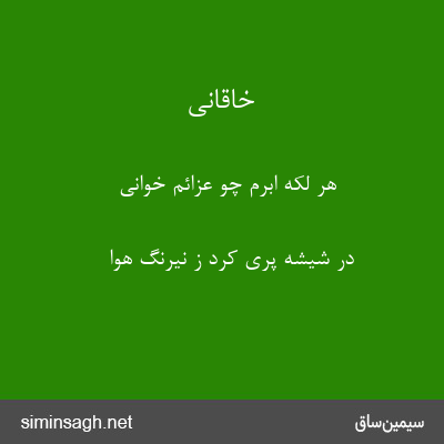 خاقانی - هر لکهٔ ابرم چو عزائم خوانی