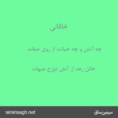 خاقانی - چه آتش و چه خیانت از روی صفات