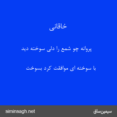 خاقانی - پروانه چو شمع را دلی سوخته دید