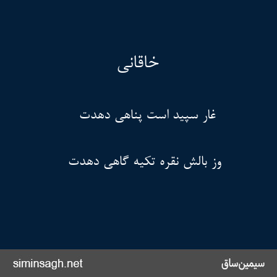 خاقانی - غار سپید است پناهی دهدت