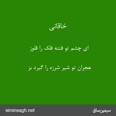 خاقانی - ای چشم تو فتنهٔ فلک را قلوز