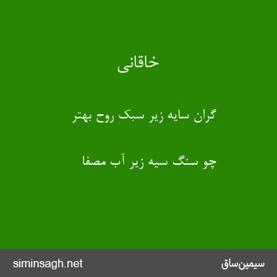 خاقانی - گران سایه زیر سبک روح بهتر