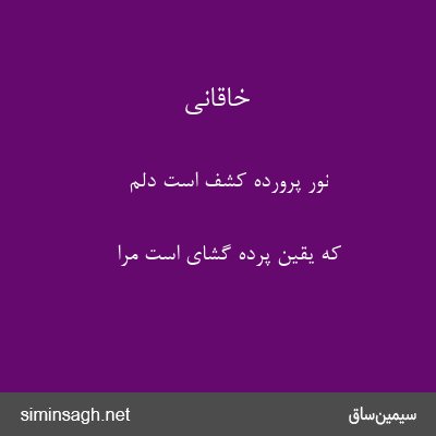 خاقانی - نور پروردهٔ کشف است دلم